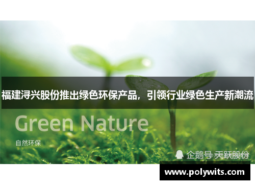 福建浔兴股份推出绿色环保产品，引领行业绿色生产新潮流