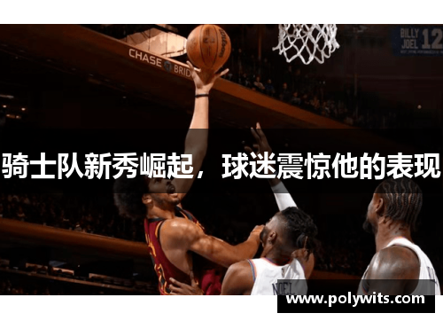 骑士队新秀崛起，球迷震惊他的表现