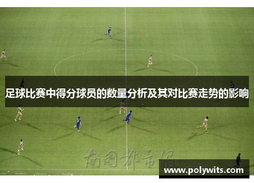 足球比赛中得分球员的数量分析及其对比赛走势的影响