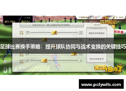 足球比赛换手策略：提升球队协同与战术变换的关键技巧