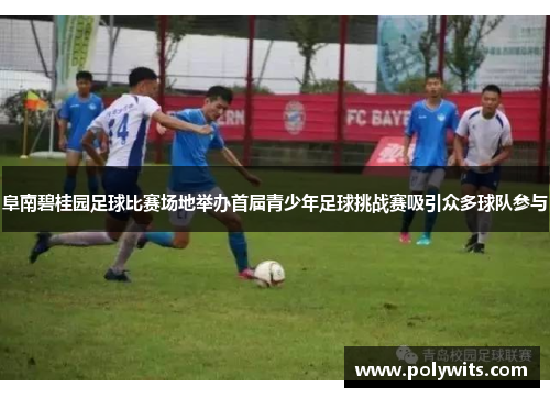 阜南碧桂园足球比赛场地举办首届青少年足球挑战赛吸引众多球队参与