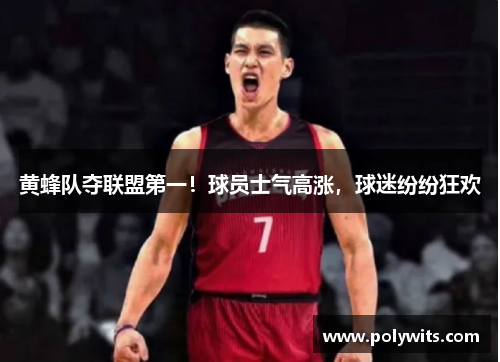 黄蜂队夺联盟第一！球员士气高涨，球迷纷纷狂欢