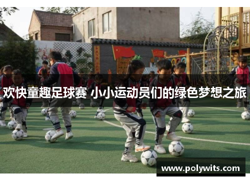 欢快童趣足球赛 小小运动员们的绿色梦想之旅