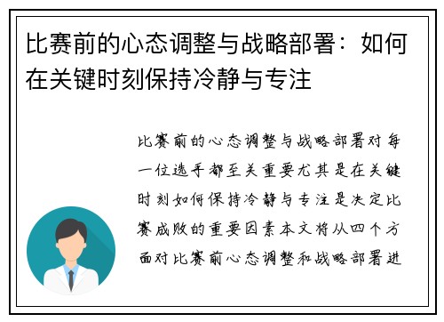 比赛前的心态调整与战略部署：如何在关键时刻保持冷静与专注
