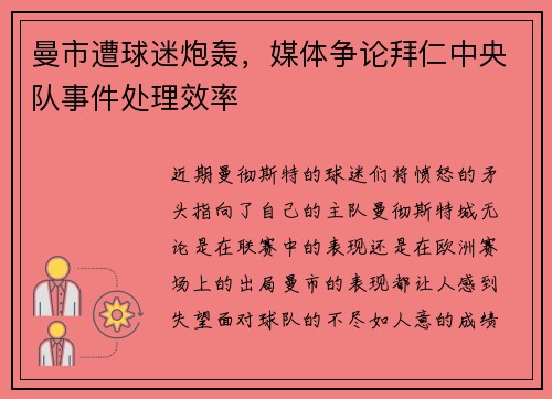 曼市遭球迷炮轰，媒体争论拜仁中央队事件处理效率