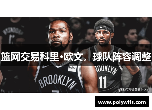 篮网交易科里·欧文，球队阵容调整