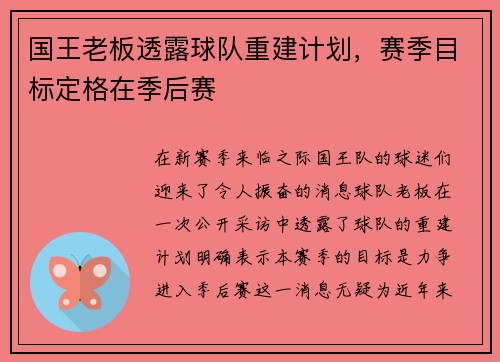 国王老板透露球队重建计划，赛季目标定格在季后赛