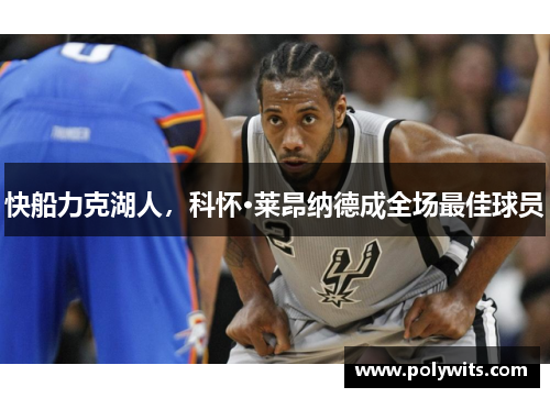 快船力克湖人，科怀·莱昂纳德成全场最佳球员