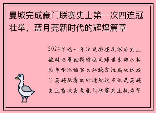 曼城完成豪门联赛史上第一次四连冠壮举，蓝月亮新时代的辉煌篇章