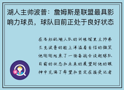 湖人主帅波普：詹姆斯是联盟最具影响力球员，球队目前正处于良好状态