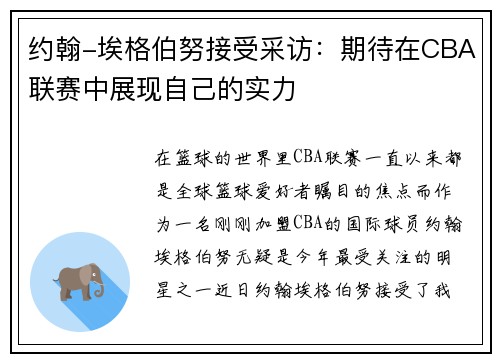 约翰-埃格伯努接受采访：期待在CBA联赛中展现自己的实力