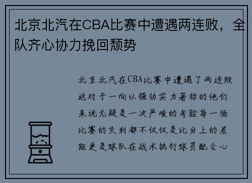 北京北汽在CBA比赛中遭遇两连败，全队齐心协力挽回颓势