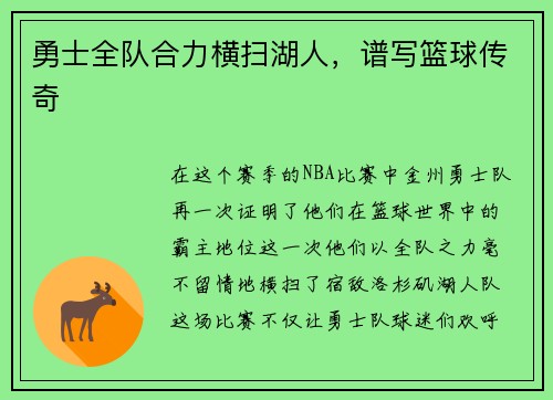 勇士全队合力横扫湖人，谱写篮球传奇