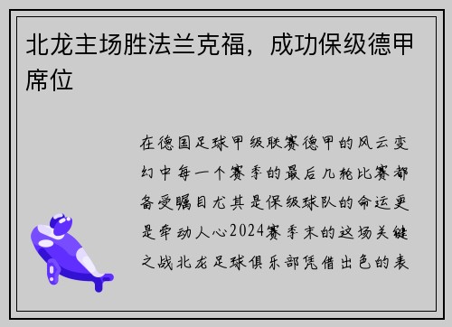 北龙主场胜法兰克福，成功保级德甲席位