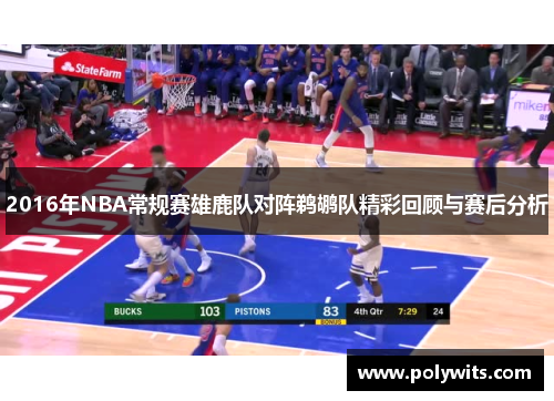 2016年NBA常规赛雄鹿队对阵鹈鹕队精彩回顾与赛后分析