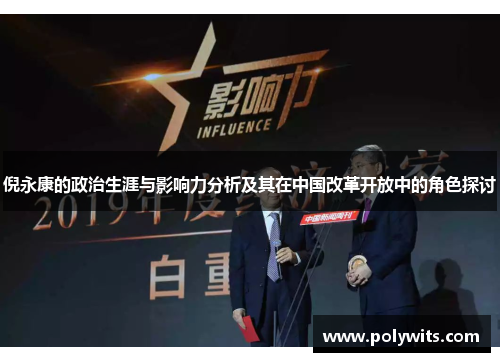 倪永康的政治生涯与影响力分析及其在中国改革开放中的角色探讨