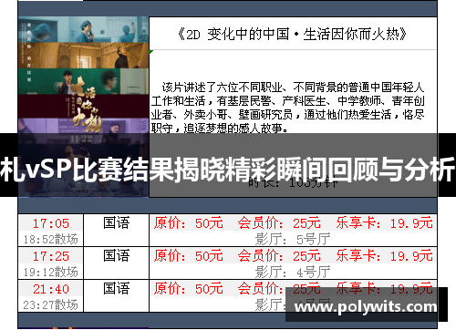 札vSP比赛结果揭晓精彩瞬间回顾与分析