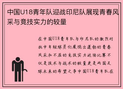 中国U18青年队迎战印尼队展现青春风采与竞技实力的较量