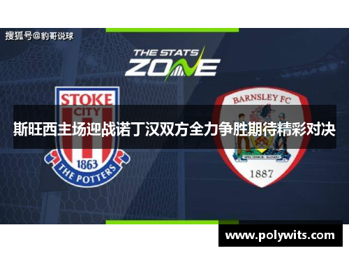 斯旺西主场迎战诺丁汉双方全力争胜期待精彩对决