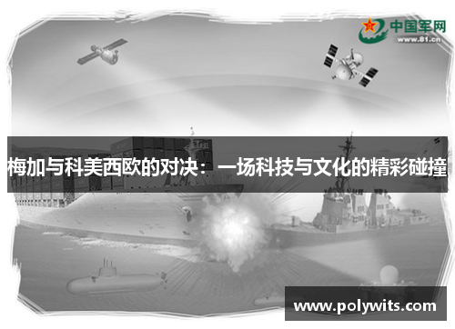 梅加与科美西欧的对决：一场科技与文化的精彩碰撞
