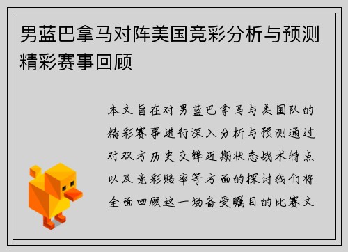 男蓝巴拿马对阵美国竞彩分析与预测精彩赛事回顾