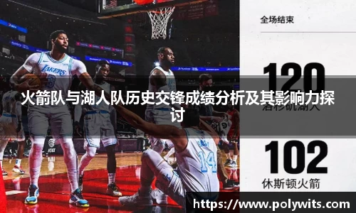 火箭队与湖人队历史交锋成绩分析及其影响力探讨