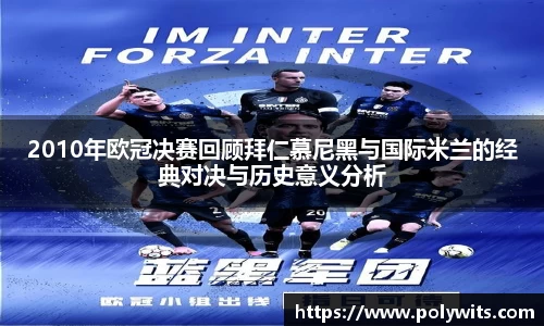 leyu2010年欧冠决赛回顾拜仁慕尼黑与国际米兰的经典对决与历史意义分析