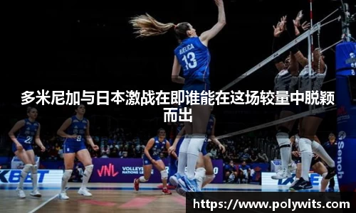 leyu多米尼加与日本激战在即谁能在这场较量中脱颖而出