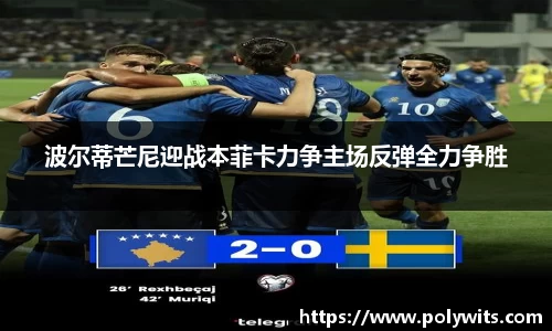 leyu波尔蒂芒尼迎战本菲卡力争主场反弹全力争胜