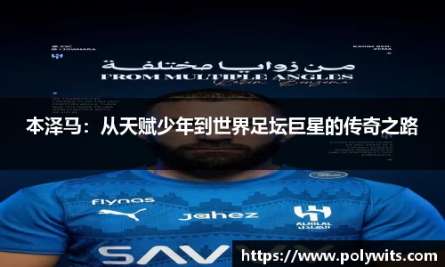 leyu本泽马：从天赋少年到世界足坛巨星的传奇之路